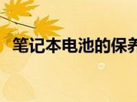 笔记本电池的保养周期 笔记本电池的保养 