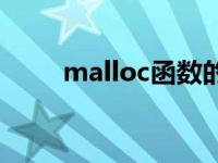 malloc函数的用法和功能 malloc 