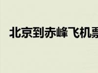 北京到赤峰飞机票查询 北京到赤峰飞机票 