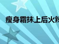 瘦身霜抹上后火辣辣的是什么原因 瘦身霜 