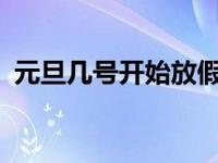 元旦几号开始放假2020 元旦几号开始放假 