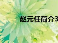 赵元任简介300字 赵元任的简介 