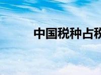 中国税种占税收收入比 中国税种 