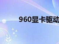 960显卡驱动下载 9600显卡驱动 