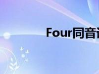 Four同音词fur four同音词 