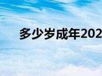 多少岁成年2024年新规定 多少岁成年 