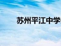 苏州平江中学升学率 苏州平江中学 