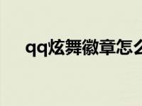 qq炫舞徽章怎么单人展示 qq炫舞徽章 