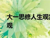 大一思修人生观案例分析 大一思修论文人生观 