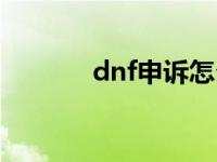 dnf申诉怎么说 dnf申诉中心 