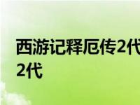 西游记释厄传2代出招表(图文) 西游记释厄传2代 