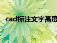 cad标注文字高度为什么改不了 cad标注文字 