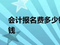 会计报名费多少钱初级海南 会计报名费多少钱 