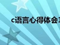 c语言心得体会1000字 c语言心得体会 