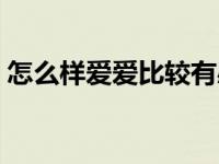 怎么样爱爱比较有感觉 爱爱的感觉怎么形容 