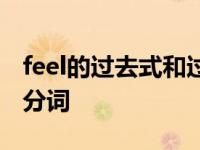 feel的过去式和过去分词 fall的过去式和过去分词 