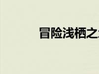 冒险浅栖之地狮子头 浅栖之地 