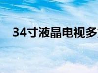 34寸液晶电视多重多少斤 34寸液晶电视 