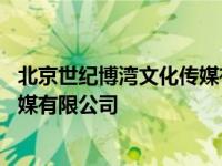 北京世纪博湾文化传媒有限公司怎么样 北京世纪博湾文化传媒有限公司 