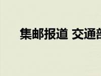 集邮报道 交通部邮政总局印制 集邮报 