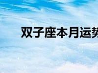 双子座本月运势详解 双子座本月运势 