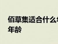 佰草集适合什么年龄段人用 佰草集适合什么年龄 