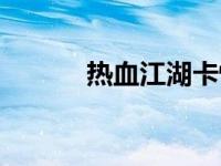 热血江湖卡怪点 热血江湖卡怪 