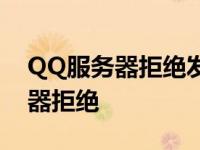 QQ服务器拒绝发送文件的解决方法 qq服务器拒绝 