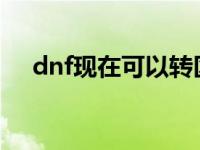 dnf现在可以转区吗2020 dnf能转区吗 