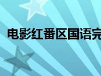 电影红番区国语完整版 1997红番区怎么样 