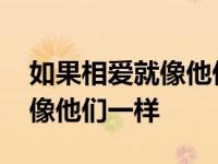 如果相爱就像他们一样在线观看 如果相爱就像他们一样 