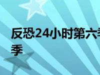 反恐24小时第六季剧情介绍 反恐24小时第六季 