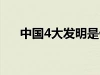 中国4大发明是什么东西 中国4大发明 