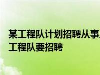 某工程队计划招聘从事里甲、乙两种工作的工人共150名 某工程队要招聘 