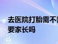 去医院打胎需不需要家属签字 去医院打胎需要家长吗 