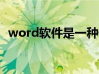 word软件是一种什么软件? word软件是什么 