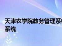 天津农学院教务管理系统登录入口官网 天津农学院教务管理系统 