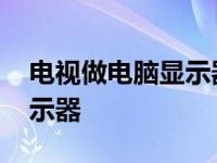 电视做电脑显示器声音怎么办 电视做电脑显示器 