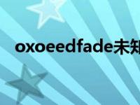 oxoeedfade未知软件异常 oxoeedfade 