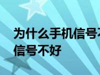 为什么手机信号不好了怎么回事 为什么手机信号不好 