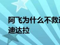 阿飞为什么不救迪达拉的人 阿飞为什么不救迪达拉 