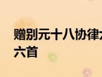 赠别元十八协律六首拼音版 赠别元十八协律六首 