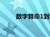 数字算命1到9代表什么 数字算命 