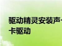 驱动精灵安装声卡驱动失败 驱动精灵安装声卡驱动 