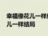 幸福像花儿一样结局大梅后来怎样 幸福像花儿一样结局 