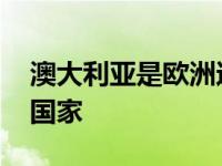 澳大利亚是欧洲还是亚洲 澳大利亚属于哪个国家 