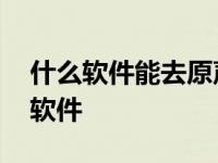 什么软件能去原声保留伴奏 去原唱留伴奏的软件 