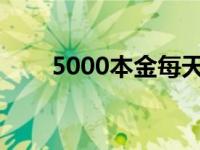 5000本金每天赢100就收 职业赌徒 