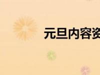 元旦内容资料50字 元旦内容 