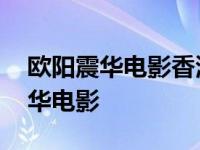 欧阳震华电影香港混不下去跑到大陆 欧阳震华电影 